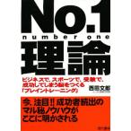 No.1理論 ビジネスで，スポーツで，受験で，成功してしまう脳をつくる「ブレイントレーニング」