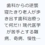 歯科からの逆襲 寝たきり老人が歩き出す歯科治療って何だ!! 現代医学が苦手とする難病、奇病、慢性病への挑戦が始まった