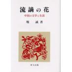 流謫の花 中国の文学と生活