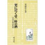 更に尽くせ一杯の酒 中国古典詩拾遺