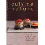 自然な料理 レストランチャオベッラのオーガニック料理教室から