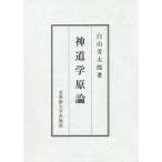 神道学原論