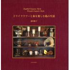 ドライフラワーと布を楽しむ私の生活 English Country Style French Country Style
