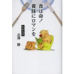 食は命!養豚にロマンを わが人生