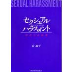 セクシュアル・ハラスメント 性的いやがらせ・おびやかし 女たちの告発
