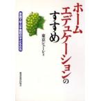 ホームエデュケーションのすすめ 家庭で学ぶ不登校の子どもたち