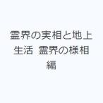 霊界の実相と地上生活 霊界の様相編