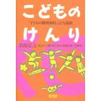 こどものけんり 「子どもの権利条約」こども語訳