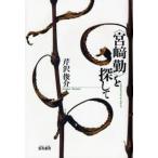 《宮崎勤》を探して 《宮崎勤》を探して