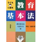 子どもと読む教育基本法