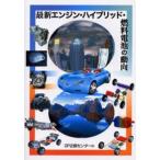 最新エンジン・ハイブリッド・燃料電池の動向