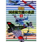 図説国産航空機の系譜 上