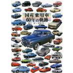 国産乗用車60年の軌跡
