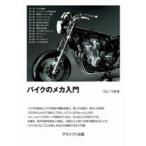 バイクのメカ入門