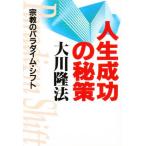 人生成功の秘策 宗教のパラダイム・シフト