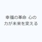 幸福の革命 心の力が未来を変える
