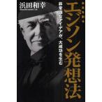 未来を創るエジソン発想法 非常識なアイデアが、大成功を生む