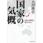 国家の気概 日本の繁栄を守るために