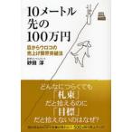 10メートル先の100万円 目からウロコ