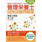 管理栄養士国家試験問題集解答と解説 第11集（2009年度版）