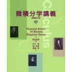 微積分学講義 中
