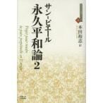 永久平和論 2