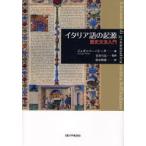 イタリア語の起源 歴史文法入門