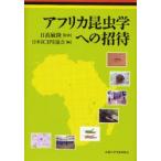 アフリカ昆虫学への招待