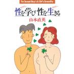 性を学び性を生きる さわやかに ゆたかに For sexual boy’s ＆ girl’s sexuality