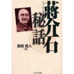 蒋介石秘話