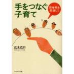 手をつなぐ子育て 思春期を見通して