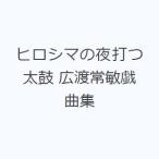ヒロシマの夜打つ太鼓 広渡常敏戯曲集