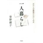 一人暮らし わたしの孤独のたのしみ方
