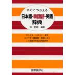 すぐにつかえる日本語-韓国語-英語辞典