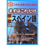 まずはこれだけスペイン語
