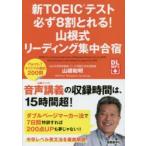 新TOEICテスト必ず8割とれる!山根式リーディング集中合宿