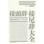 接頭辞・接尾辞大全 英単語を語形成のルールから学ぶ ENGLISH WORDFORMATION AT WORK