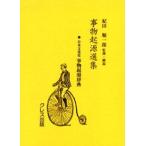 事物起源選集 4 復刻