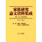 家族研究論文資料集成 明治大正昭和前期篇 別巻 復刻