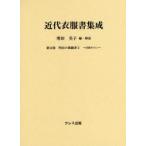 近代衣服書集成 第10巻