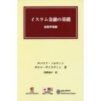 イスラム金融の基礎 金融市場編