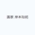 画家 岸本裕躬
