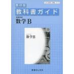 教科書ガイド数研版 310高等学校数学B