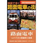 地図で歩く路面電車の街 全国現役廃止路面電車路線図付