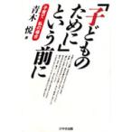 「子どものために」という前に 子育て私の場合