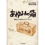 あゆみの箱 芸能人が始めたボランティア