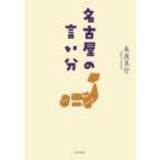 名古屋の言い分