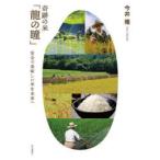 奇跡の米「龍の瞳」 安全で美味しい米を未来へ