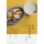 私的台北好味帖