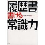 履歴書に書ける常識力